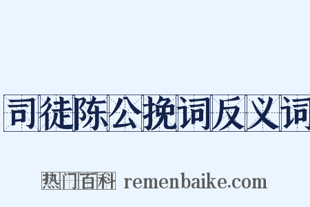 司徒陈公挽词反义词是什么意思的图片